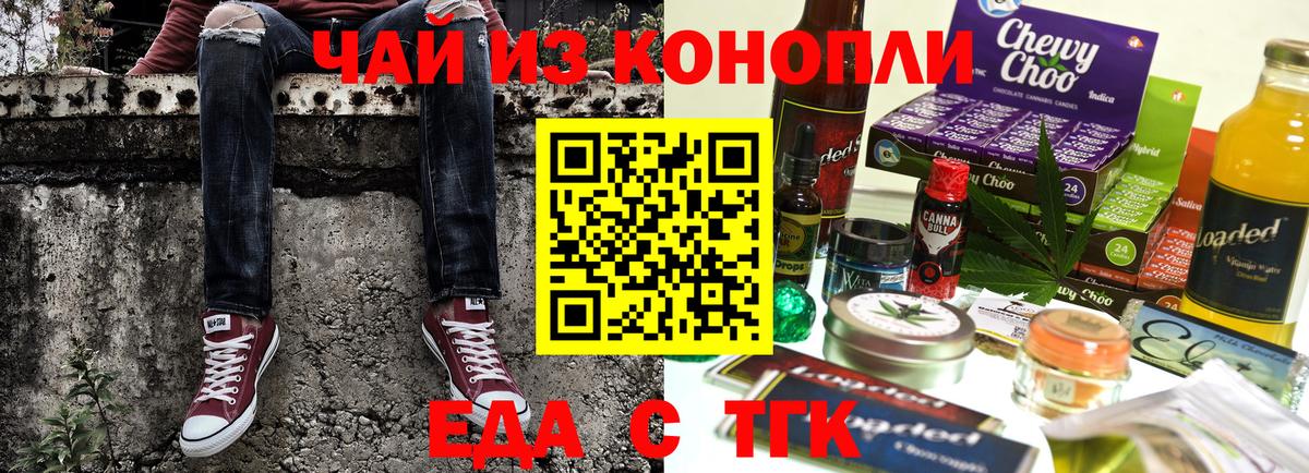 Еда ТГК конопля  Вход с VPN  Троицк 