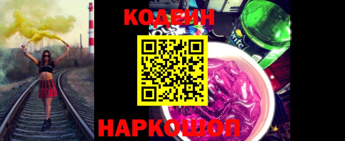 Кодеин напиток Lean (лин)  Кодеиновый сироп Lean Purple Drank  Вход с VPN  Троицк 